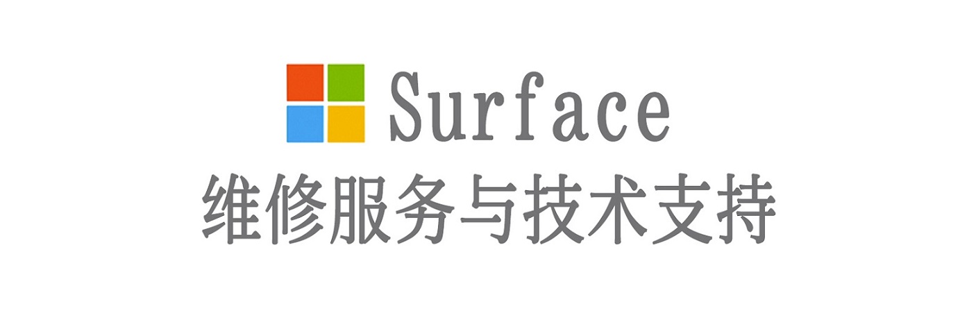 城固surface产品维修服务中心