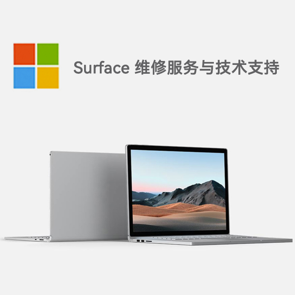 城固surface产品维修服务电话